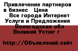 Привлечение партнеров в бизнес › Цена ­ 5000-10000 - Все города Интернет » Услуги и Предложения   . Вологодская обл.,Великий Устюг г.